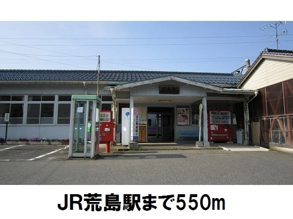 ＪＲ荒島駅まで550m