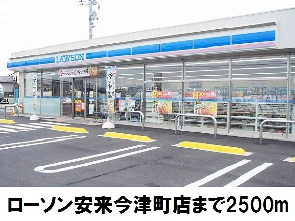 ローソン安来今津町店まで2500m