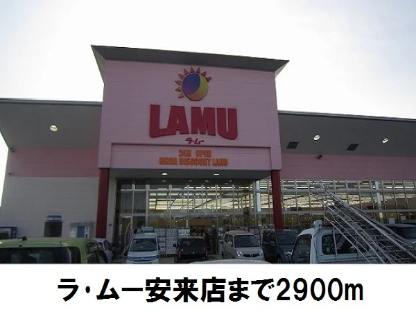 ラ・ムー安来店まで2900m