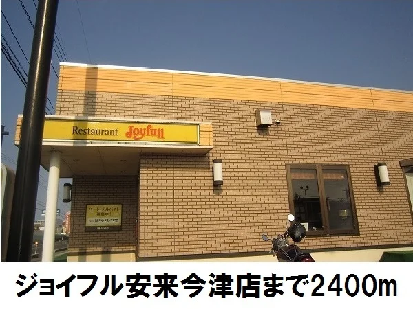 ジョイフル安来今津町店まで2400m