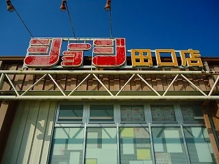 ショージまで1500m