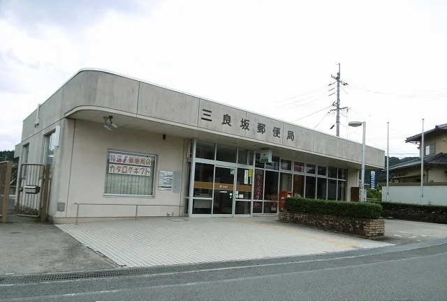 三良坂郵便局まで400m