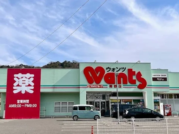 ウォンツまで600m