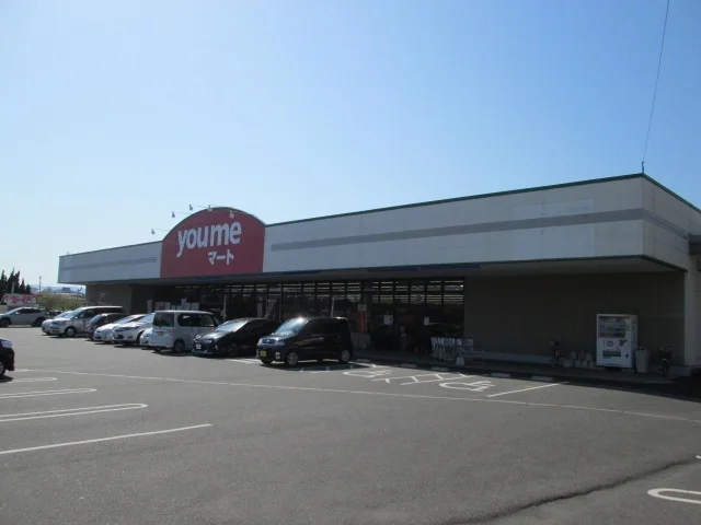 ゆめマートまで1500m