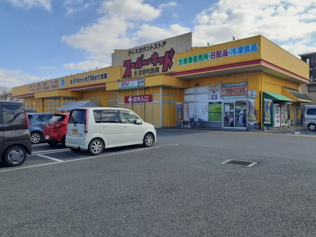 スーパー・キッド田村店まで1000m