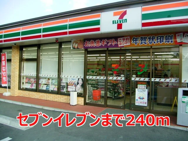 セブンイレブンまで240m
