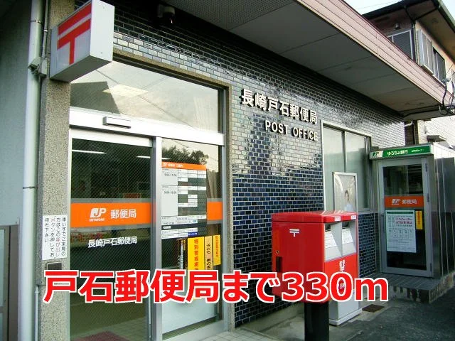 戸石郵便局まで330m