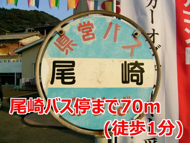 尾崎バス停まで70m