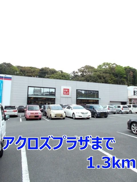 アクロズプラザまで1300m