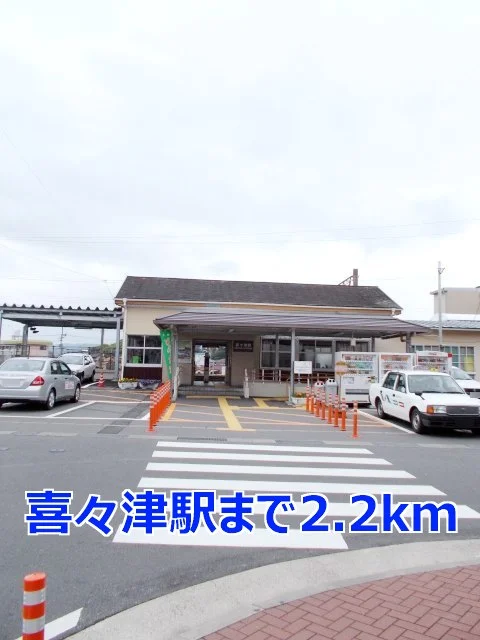 喜々津駅まで2200m