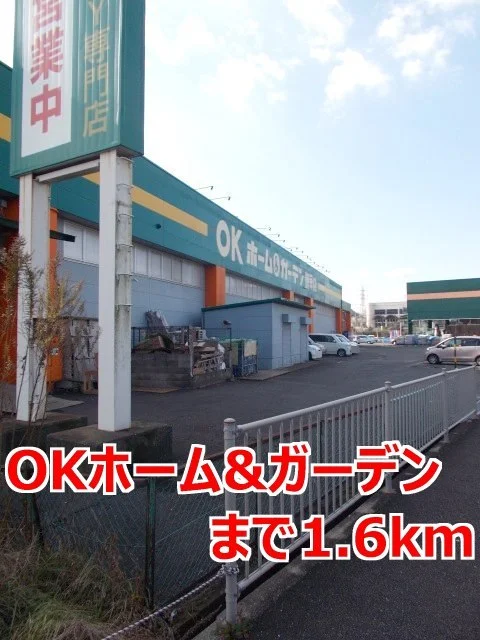 ＯＫホーム＆ガーデンまで1600m
