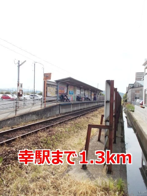 幸駅まで1300m