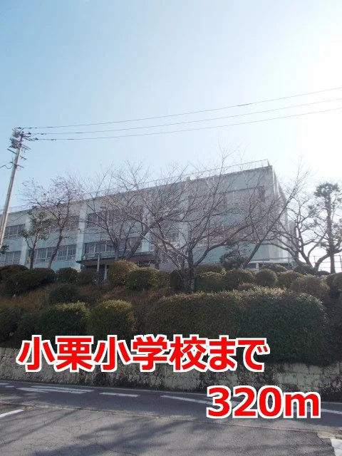 小栗小学校まで320m