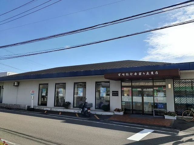 宮崎銀行希望ヶ丘支店まで900m