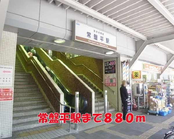 常盤平駅まで880m