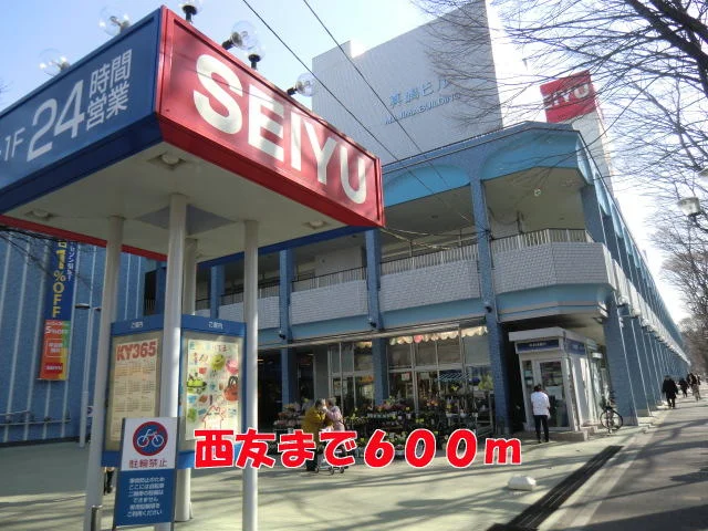 西友まで600m
