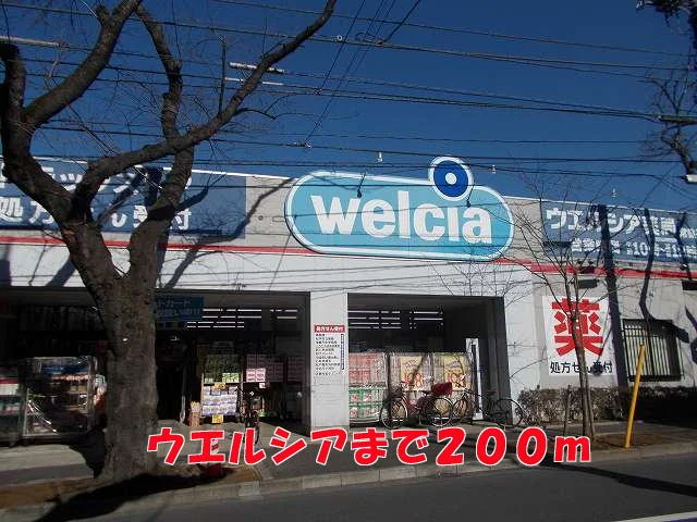 ウエルシアまで200m