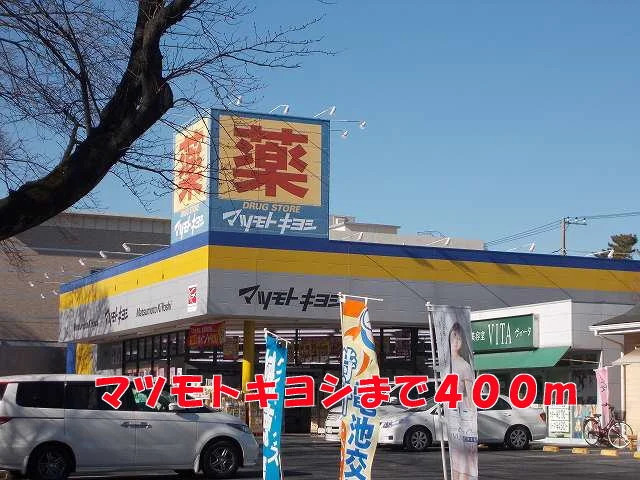 マツモトキヨシまで400m
