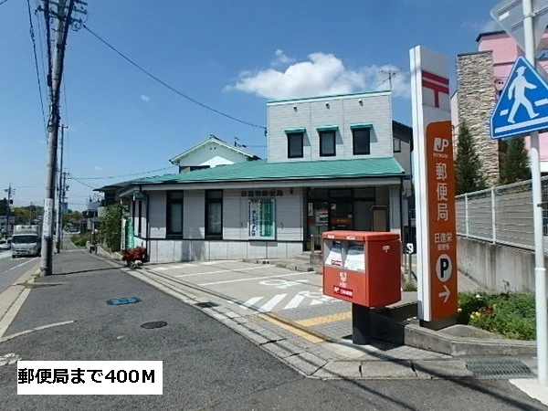 郵便局まで400m