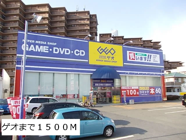 ゲオまで1500m