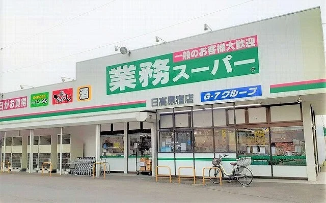 業務スーパー 日高原宿店まで1100m