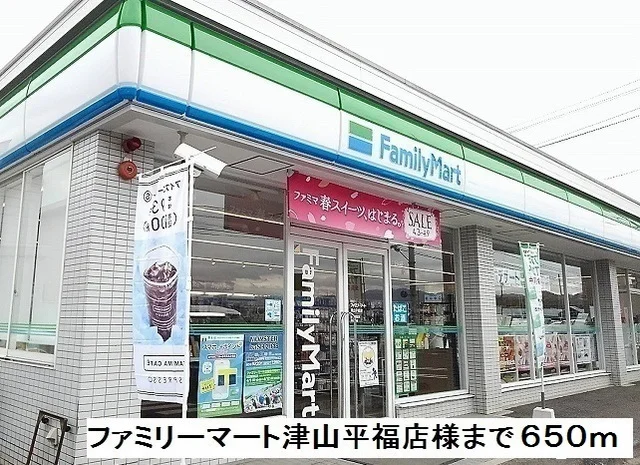 ファミリーマート津山平福店様まで650m