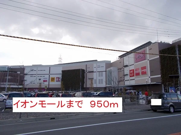 イオンモールまで950m
