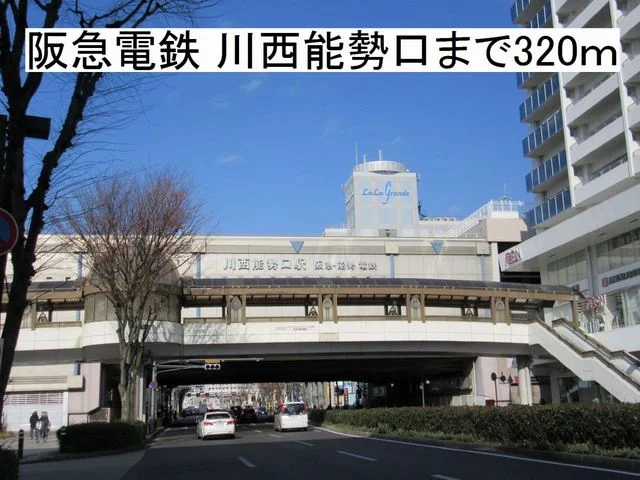 阪急電鉄宝塚線 川西能勢口駅まで320m