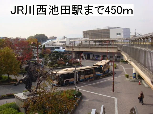 JR川西池田駅まで450m
