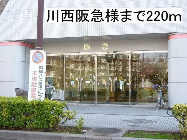 川西阪急様まで220m