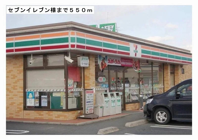 セブンイレブン様まで550m