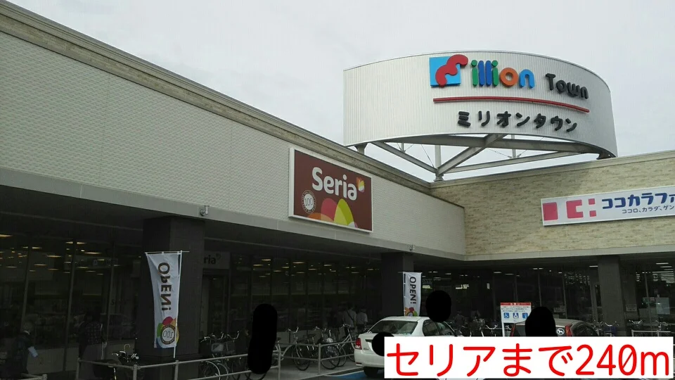 セリアまで240m