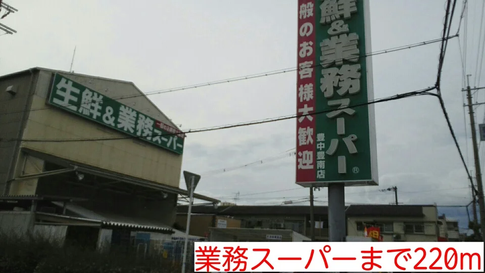 業務スーパーまで220m