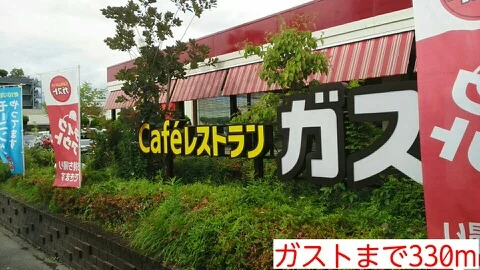 ガストまで330m