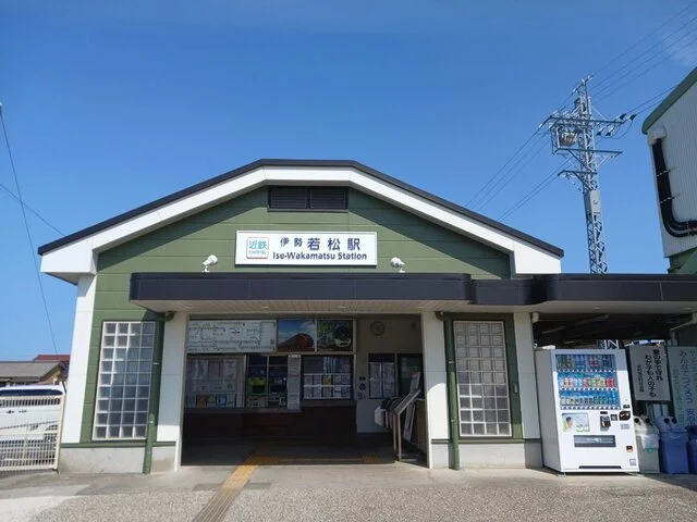 近鉄名古屋線伊勢若松駅まで650m