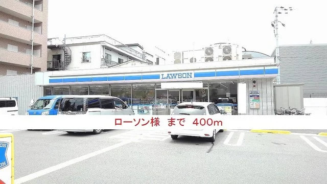 ローソン様まで400m