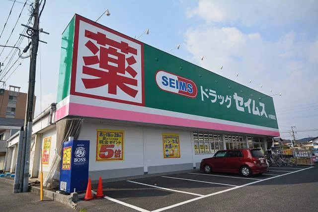 セイムスまで700m