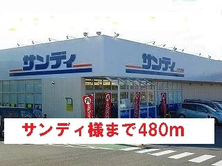 サンディ様まで480m