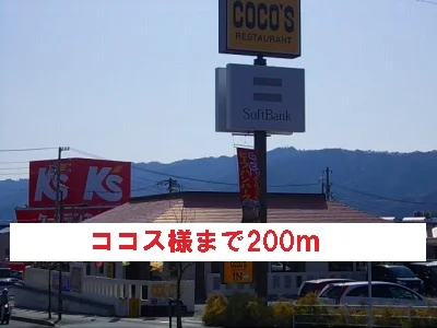ココス様まで200m