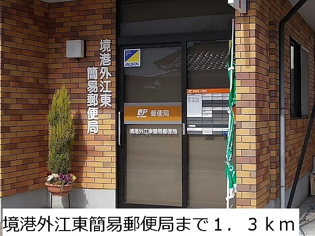 境港外江東簡易郵便局まで1300m