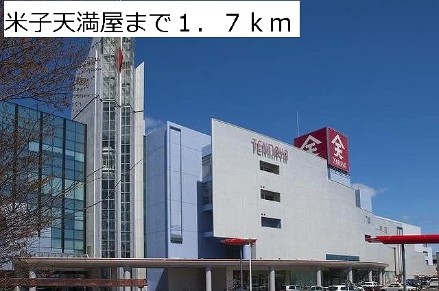 米子天満屋まで1700m