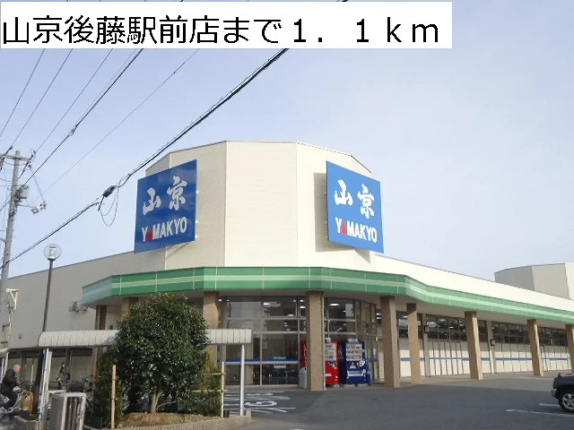 山京後藤駅前店まで1100m