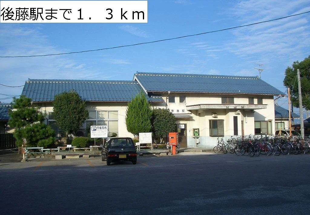 後藤駅まで1300m