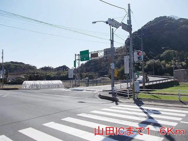 山田ICまで1600m
