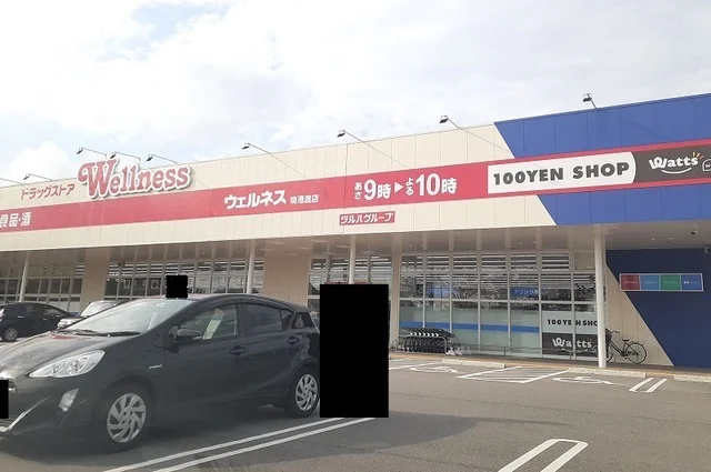 ウェルネス 境港渡店まで1200m
