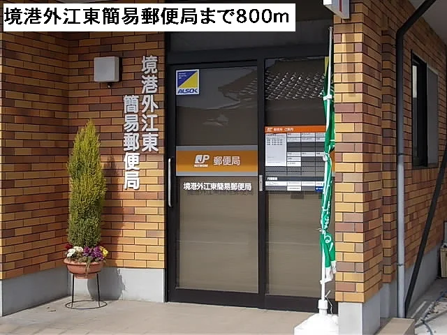 境港外江東簡易郵便局まで800m