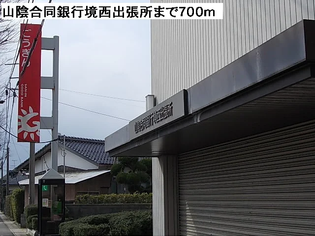 山陰合同銀行境西出張所まで700m