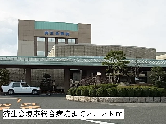 済生会境港総合病院まで2200m