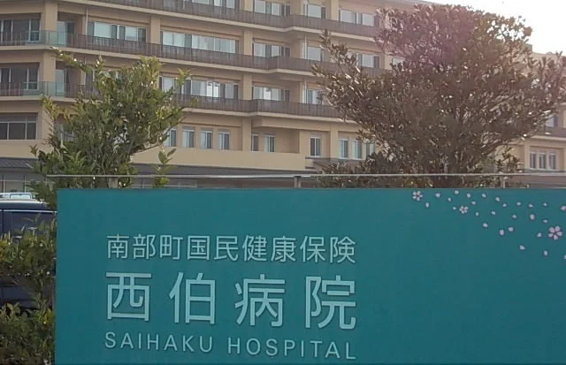 西伯病院まで950m