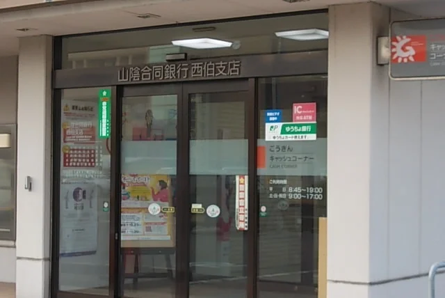 山陰合同銀行　西伯支店まで260m